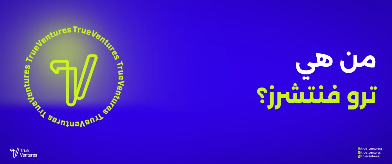 استحواذ شركة ترو فنتشرز على شركة العالمية