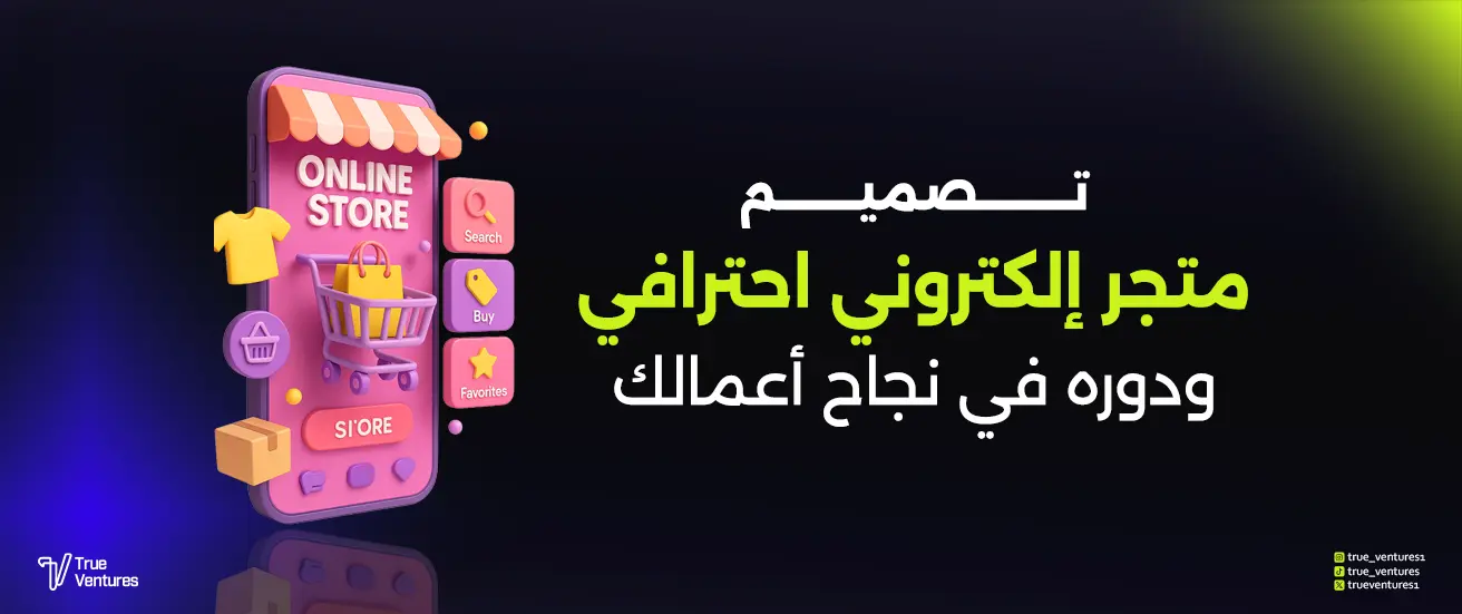 تصميم متجر إلكتروني احترافي ودوره في نجاح أعمالك