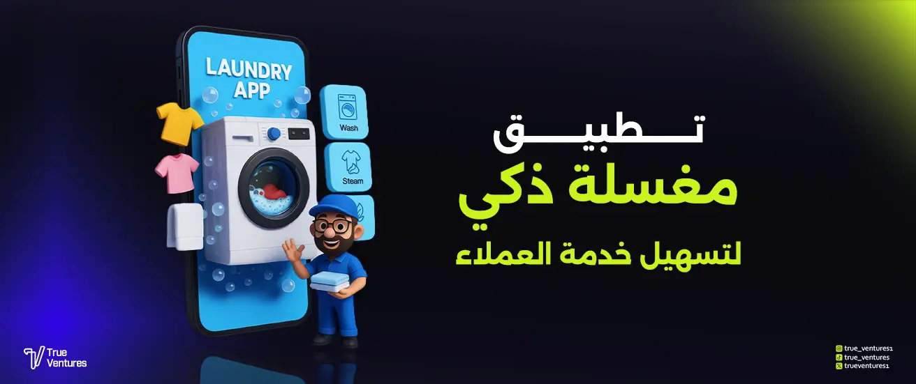 تطبيق مغسلة ذكي لتسهيل خدمة العملاء وزيادة المبيعات