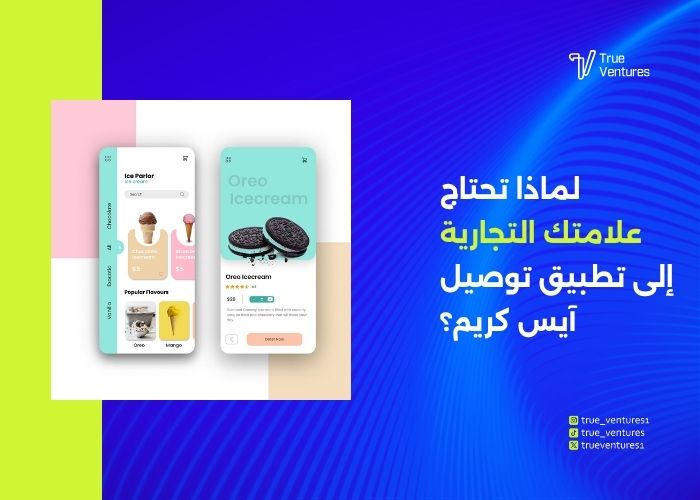 خطوات إنشاء تطبيق توصيل آيس كريم ناجح 5 خطوات إنشاء تطبيق توصيل آيس كريم ناجح من الفكرة إلى الإطلاق