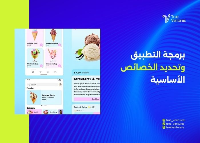 خطوات إنشاء تطبيق توصيل آيس كريم ناجح 6 خطوات إنشاء تطبيق توصيل آيس كريم ناجح من الفكرة إلى الإطلاق