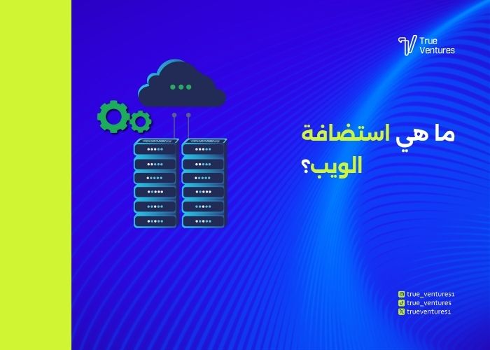 أفضل دليل لاختيار استضافة الويب لموقعك باحتراف 5 دليلك لاختيار استضافة الويب المشتركة أم VPS أم المخصصة؟