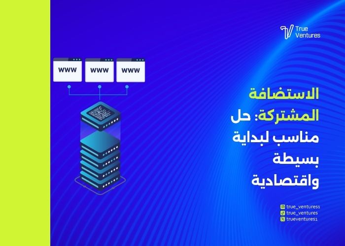 أفضل دليل لاختيار استضافة الويب لموقعك باحتراف 6 دليلك لاختيار استضافة الويب المشتركة أم VPS أم المخصصة؟