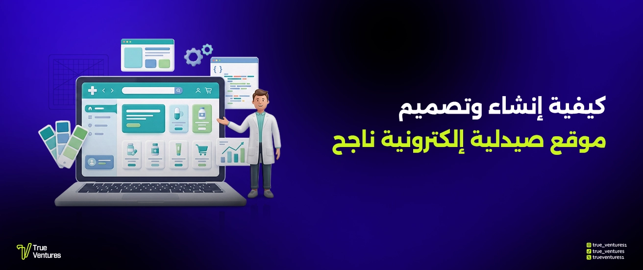 كيفية إنشاء وتصميم موقع صيدلية إلكترونية ناجح
