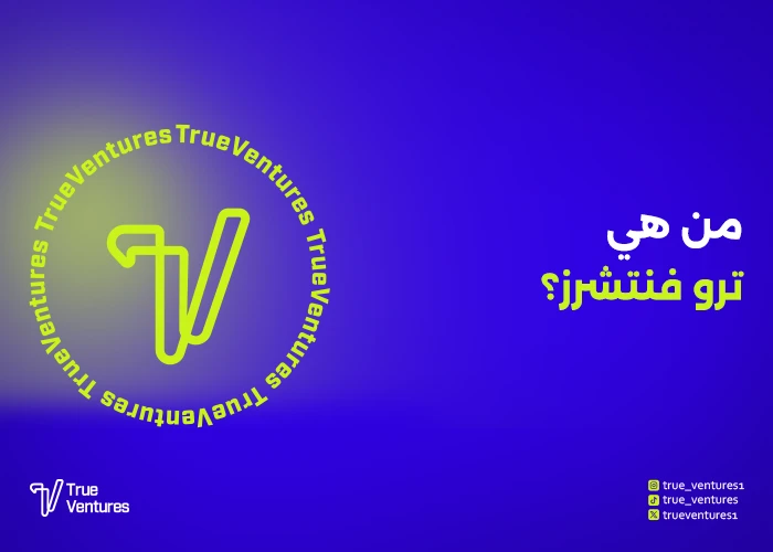 من هي شركة ترو فنتشرز؟