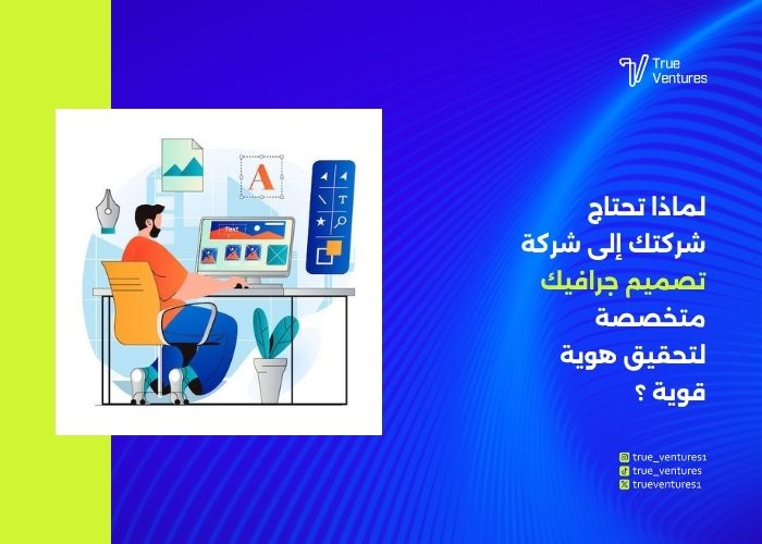 تصميم جرافيك احترافي سر نجاح الشركات وبناء الهوية البصرية