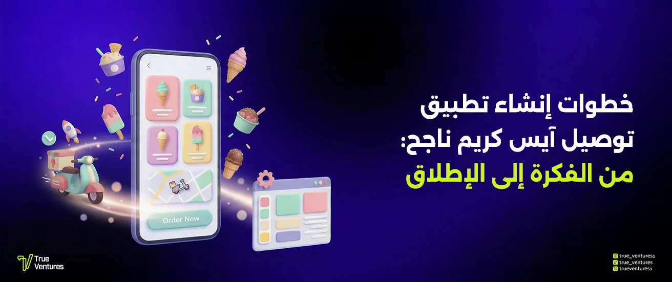 خطوات إنشاء تطبيق توصيل آيس كريم ناجح